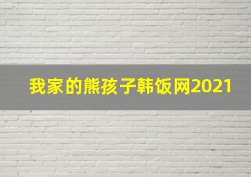 我家的熊孩子韩饭网2021