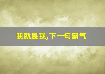 我就是我,下一句霸气