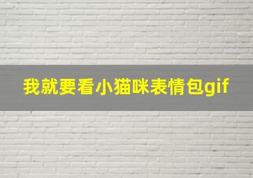 我就要看小猫咪表情包gif