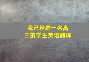 我已经是一名高三的学生英语翻译