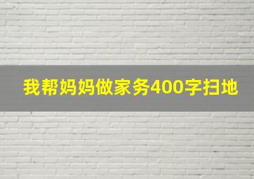 我帮妈妈做家务400字扫地