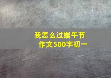 我怎么过端午节作文500字初一