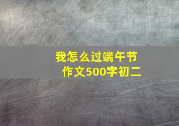 我怎么过端午节作文500字初二