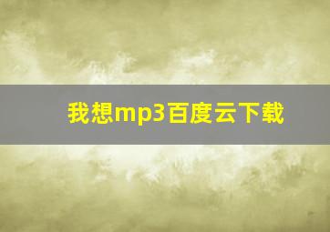 我想mp3百度云下载