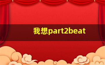 我想part2beat