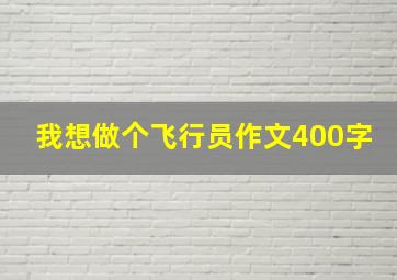 我想做个飞行员作文400字