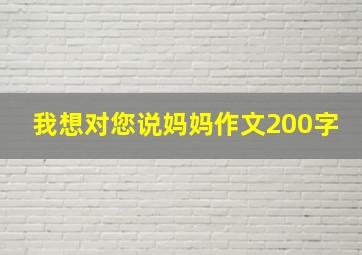 我想对您说妈妈作文200字