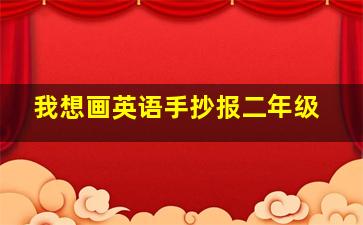 我想画英语手抄报二年级