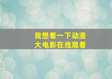 我想看一下动漫大电影在线观看