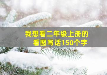 我想看二年级上册的看图写话150个字