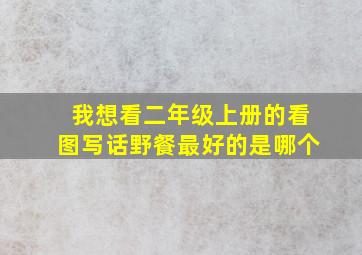 我想看二年级上册的看图写话野餐最好的是哪个