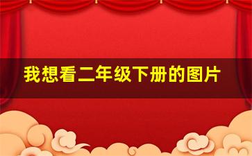 我想看二年级下册的图片