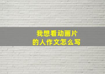 我想看动画片的人作文怎么写