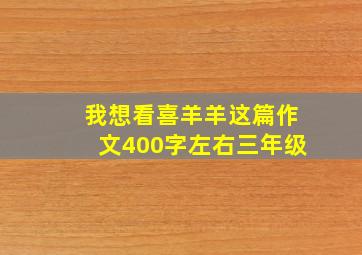 我想看喜羊羊这篇作文400字左右三年级