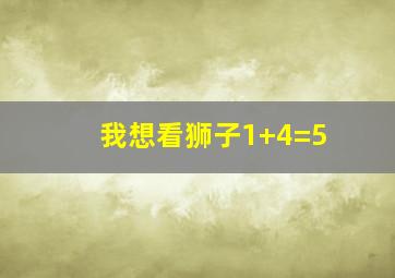 我想看狮子1+4=5