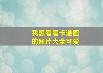 我想看看卡通画的图片大全可爱