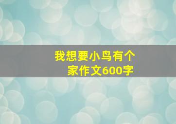 我想要小鸟有个家作文600字