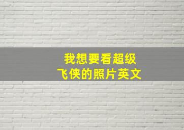 我想要看超级飞侠的照片英文