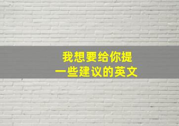 我想要给你提一些建议的英文