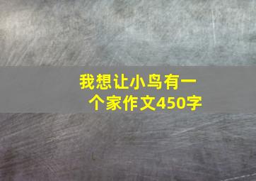 我想让小鸟有一个家作文450字