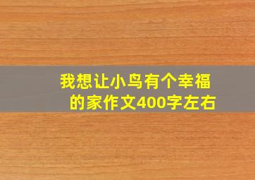 我想让小鸟有个幸福的家作文400字左右