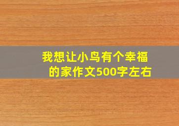 我想让小鸟有个幸福的家作文500字左右