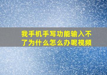 我手机手写功能输入不了为什么怎么办呢视频