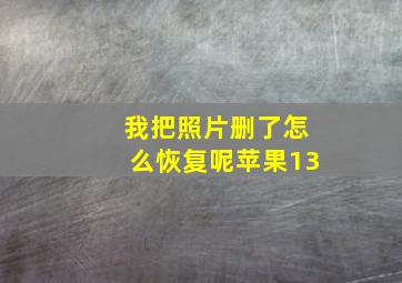 我把照片删了怎么恢复呢苹果13