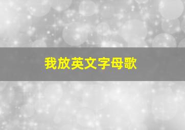 我放英文字母歌