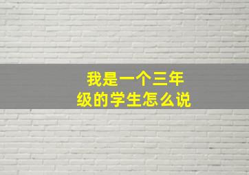 我是一个三年级的学生怎么说