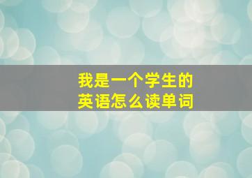 我是一个学生的英语怎么读单词