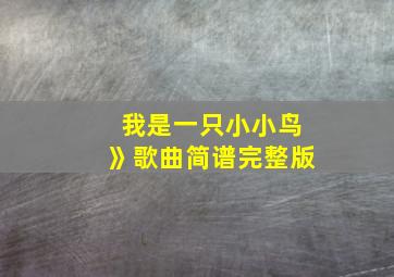 我是一只小小鸟》歌曲简谱完整版