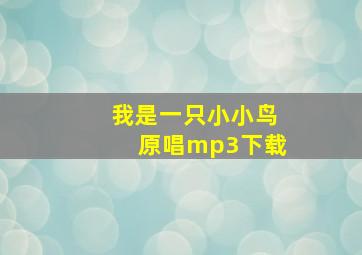 我是一只小小鸟原唱mp3下载