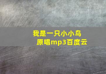 我是一只小小鸟原唱mp3百度云