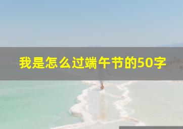 我是怎么过端午节的50字