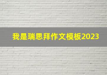 我是瑞思拜作文模板2023