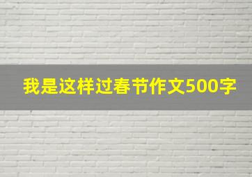 我是这样过春节作文500字