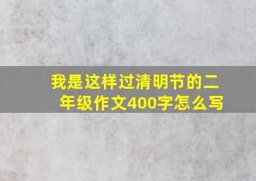 我是这样过清明节的二年级作文400字怎么写