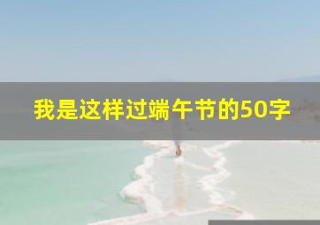 我是这样过端午节的50字