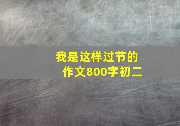 我是这样过节的作文800字初二