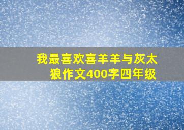 我最喜欢喜羊羊与灰太狼作文400字四年级