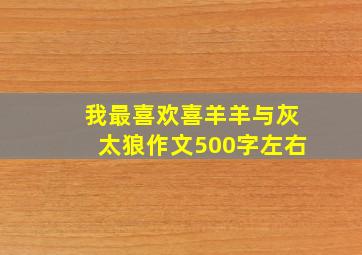 我最喜欢喜羊羊与灰太狼作文500字左右