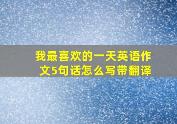 我最喜欢的一天英语作文5句话怎么写带翻译