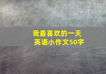 我最喜欢的一天英语小作文50字