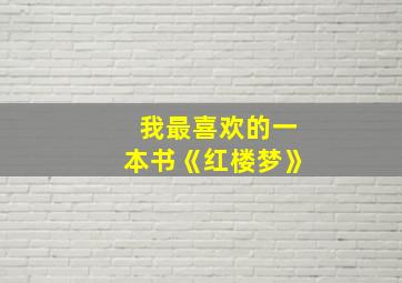 我最喜欢的一本书《红楼梦》