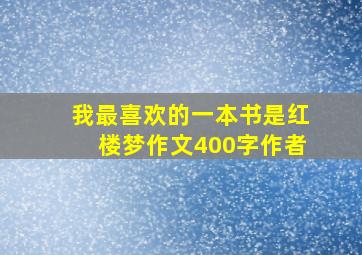 我最喜欢的一本书是红楼梦作文400字作者