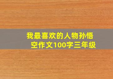 我最喜欢的人物孙悟空作文100字三年级