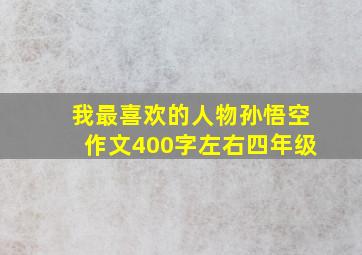 我最喜欢的人物孙悟空作文400字左右四年级