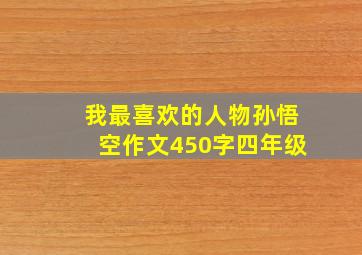 我最喜欢的人物孙悟空作文450字四年级