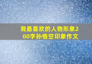 我最喜欢的人物形象200字孙悟空印象作文